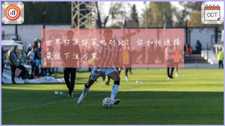 世界杯滚球策略对比：你如何选择最优下注方案