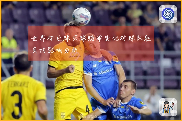 世界杯让球买球赔率变化对球队胜负的影响分析